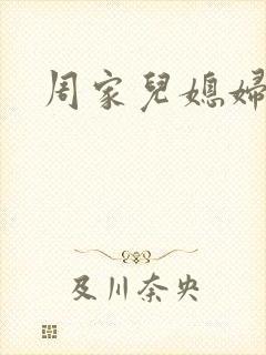 周家儿媳妇