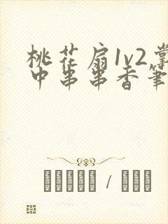 桃花扇1v2掌中串串香笔趣阁