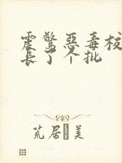 震惊恶毒校霸竟长了个批