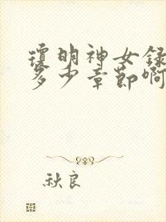 琼明神女录一共多少章节啊