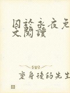 囚于永夜免费全文阅读