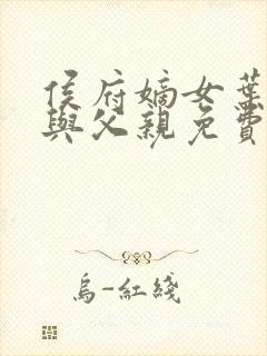 侯府嫡女叶凝欢与父亲免费阅读