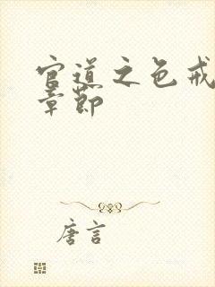 官道之色戒最新章节