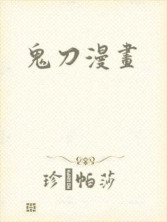鬼刀漫画