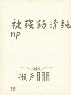 被强的清纯校花np