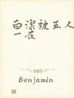 白洁被五人糟蹋一夜