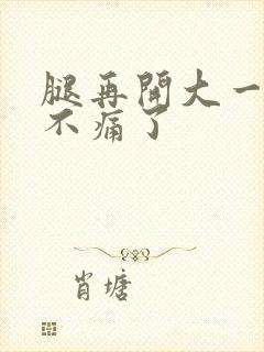 腿再开大一点就不痛了