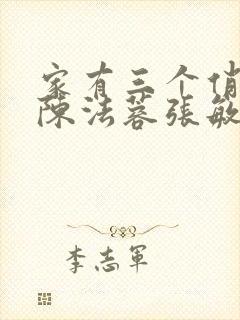 家有三个俏媳妇陈法蓉张敏