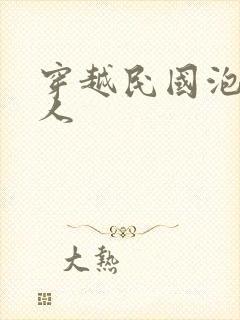 穿越民国泡尽美人