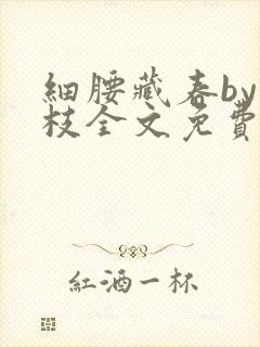 细腰藏春by韫枝全文免费阅读