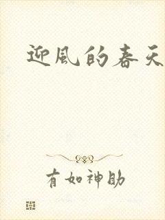 迎风的春天