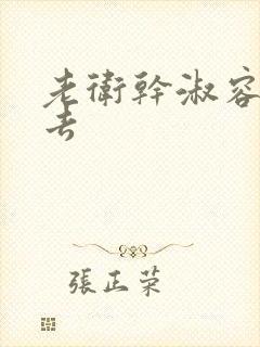 老卫干淑容晕过去