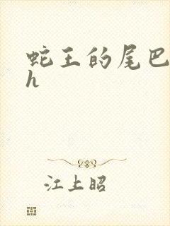 蛇王的尾巴高ah