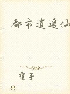 都市逍遥仙帝