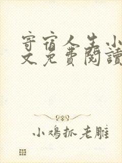 寄宿人生小说全文免费阅读