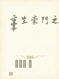 重生豪门之玩杨幂