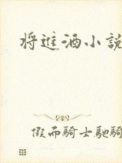 将进酒小说全文