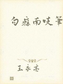 勾瘾南吱笔趣阁