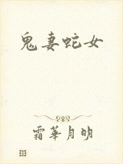 鬼妻蛇女