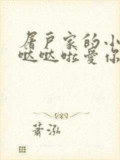 屠户家的小娇花哒哒啦爱你