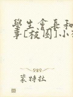 学生会长和小干事[校园]小松鼠