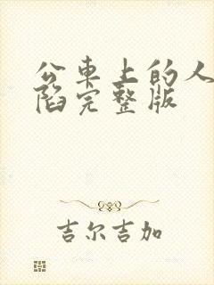 公车上的人妻沦陷完整版