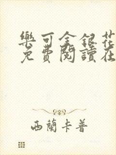 乐可金银花全文免费阅读在线冯家父子篇