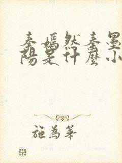 秦嫣然秦墨浓林阳是什么小说