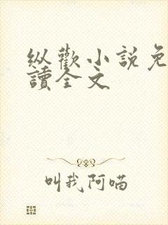 纵欢小说免费阅读全文