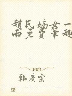 赵氏嫡女一蓑烟雨免费笔趣完整版