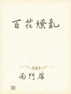 百花缭乱