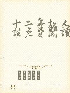 十二年故人戏小说免费阅读