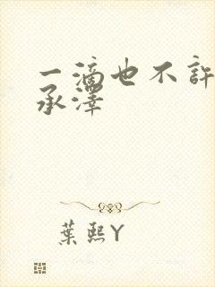 一滴也不许漏魏承泽