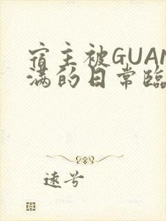 宿主被GUAN满的日常临安繁