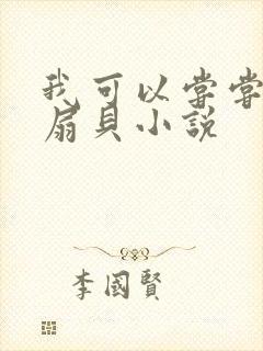 我可以尝尝你的扇贝小说