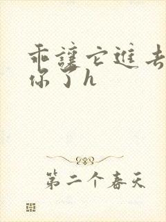 乖让它进去太想你了h