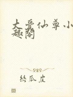 大爱仙尊小说笔趣阁