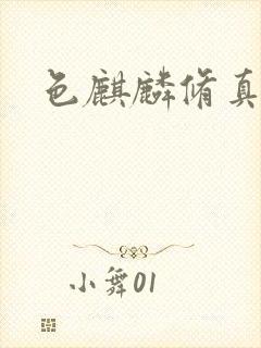 色麒麟修真传奇