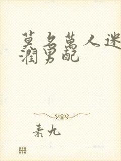 莫名万人迷的温润男配