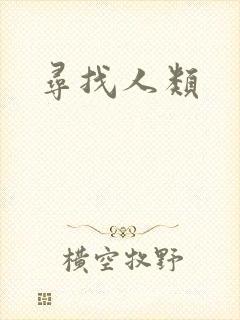 寻找人类