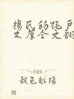 杨氏的牦户又肥又厚全文翻译