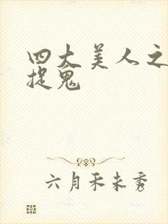 四大美人之昭君捉鬼