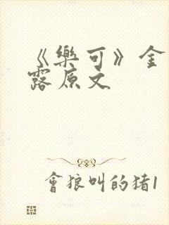 《乐可》金银花露原文