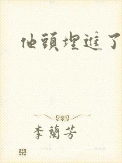 他头埋进了花蕊