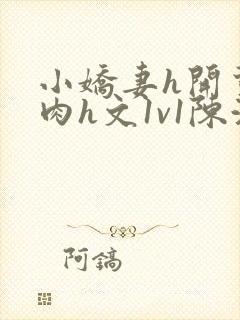 小娇妻h开荤粗肉h文1v1陈浩