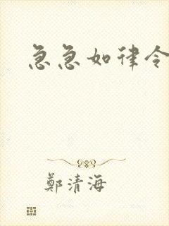 急急如律令小说