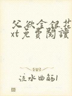 父欲金银花露txt免费阅读完