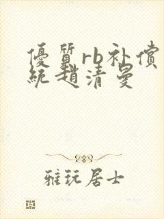 优质rb补偿系统赵清曼