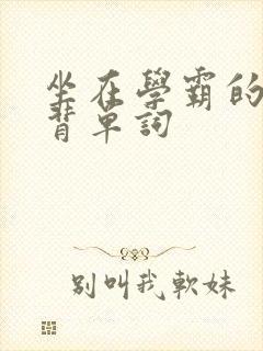 坐在学霸的鸡上背单词