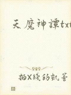 天魔神谭txt